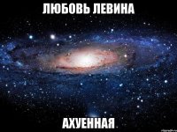 любовь левина ахуенная