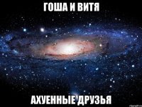 гоша и витя ахуенные друзья