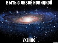 быть с лизой новицкой ухенно