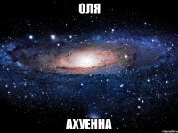 оля ахуенна