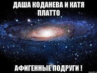 даша коданева и катя платто афигенные подруги !