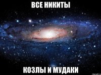 все никиты козлы и мудаки