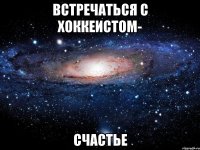 встречаться с хоккеистом- счастье