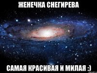 женечка снегирева самая красивая и милая :)