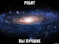 ребят вы лучшие