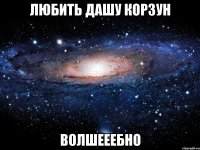 любить дашу корзун волшееебно