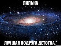 лилька лучшая подруга детства.*