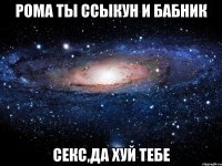 рома ты ссыкун и бабник секс,да хуй тебе