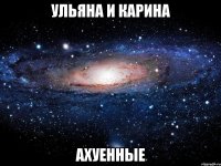 ульяна и карина ахуенные