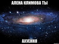 алена климова ты ахуення