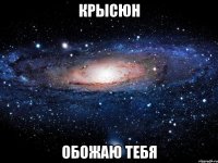 крысюн обожаю тебя