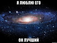 я люблю его он лучший