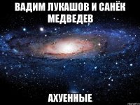 вадим лукашов и санёк медведев ахуенные