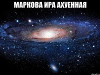 маркова ира ахуенная 