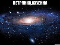 ветрянка,ахуенна 