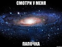 смотри у меня папочка