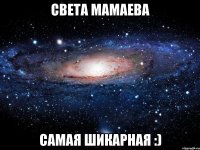 света мамаева самая шикарная :)