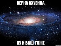 верка ахуенна ну и баш тоже