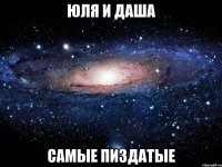 юля и даша самые пиздатые