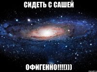 сидеть с сашей офигенно!!!)))