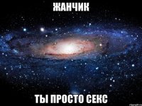 жанчик ты просто секс