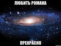 любить романа прекрасно