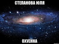 степанова юля охуенна