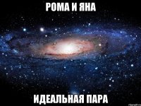 рома и яна идеальная пара