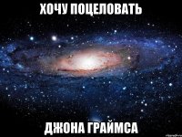 хочу поцеловать джона граймса