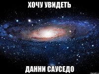 хочу увидеть данни сауседо