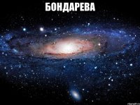 бондарева 