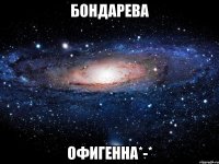 бондарева офигенна*-*