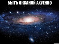 быть оксаной ахуенно 