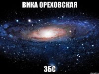 вика ореховская збс