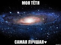 моя тётя самая лучшая♥