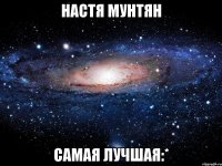 настя мунтян самая лучшая:*