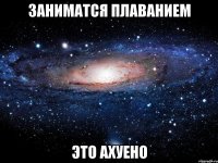 заниматся плаванием это ахуено