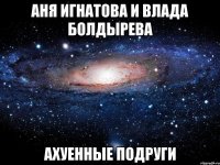 аня игнатова и влада болдырева ахуенные подруги