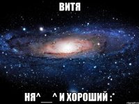 витя ня^__^ и хороший :*