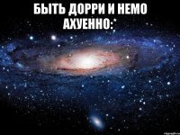 быть дорри и немо ахуенно:* 