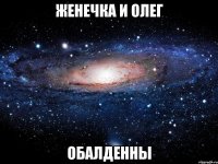 женечка и олег обалденны