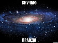 скучаю правда