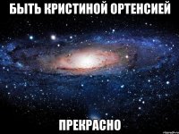 быть кристиной ортенсией прекрасно