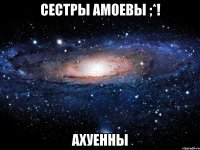 сестры амоевы ;*! ахуенны