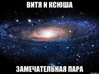 витя и ксюша замечательная пара