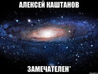 алексей каштанов замечателен*