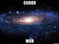 солоп моя