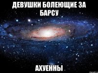 девушки болеющие за барсу ахуенны