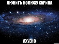 любить колюху харина ахуено