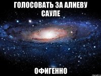 голосовать за алиеву сауле офигенно